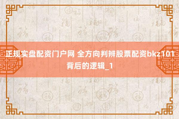 正规实盘配资门户网 全方向判辨股票配资bkz101背后的逻辑_1
